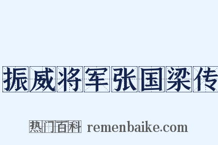 振威将军张国梁传是什么意思的图片
